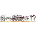 何やら胸騒ぎが！？ (attack on titan)