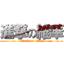 進撃の維華 (attack on titan)