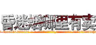 昏迷烟哪里有卖 (昏迷烟哪里有卖【电-话151x68344x817-Q1065427042元-吉-药-业】我们做的是长期生意,靠的是老客户长期支持 昏迷烟哪里有卖在发表了一篇http://sngk.net/GemrHm

参考消息网我们做的是长期生意,靠的是老客户长期支持也许我们早该意识到，就连鲍勃·霍斯金斯（金球奖戏剧类电影男主角 
)
