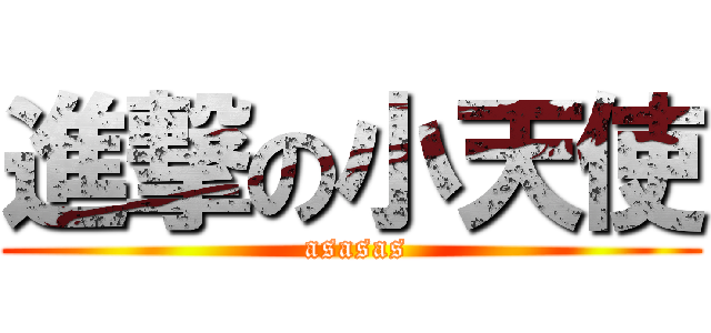 進撃の小天使 ( asasas)