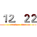 １２．２２ (attack on titan)