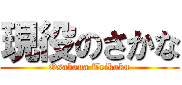 現役のさかな (Osakana Teikoku)