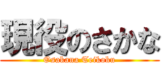 現役のさかな (Osakana Teikoku)