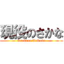 現役のさかな (Osakana Teikoku)