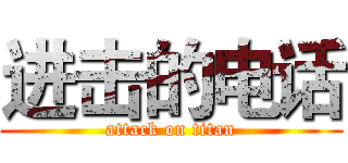 进击的电话 (attack on titan)