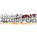 进击的电话 (attack on titan)