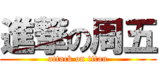 進撃の周五 (attack on titan)