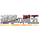 進撃の周五 (attack on titan)