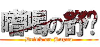 嗜喝の舒跑 (Drink on Supau)