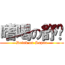 嗜喝の舒跑 (Drink on Supau)