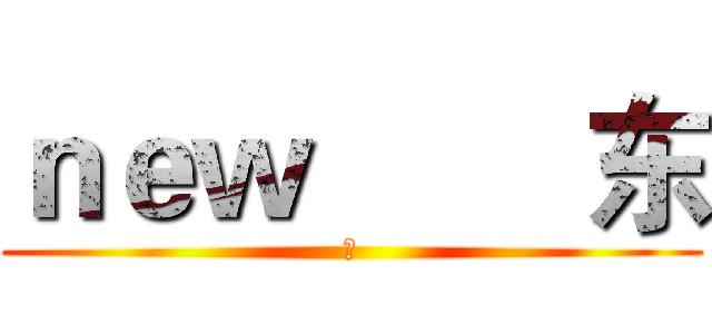 ｎｅｗ        东 (帅)
