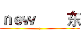 ｎｅｗ        东 (帅)