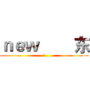 ｎｅｗ        东 (帅)