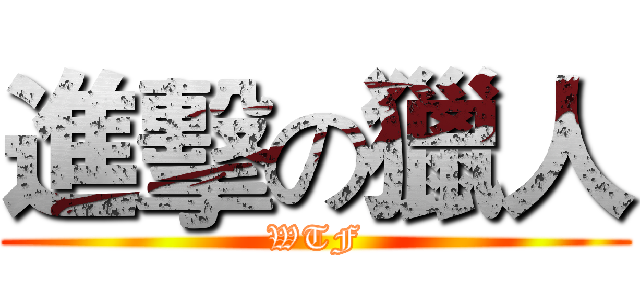 進擊の獵人 (WTF)