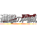 進擊の阿威 (attack on titan)