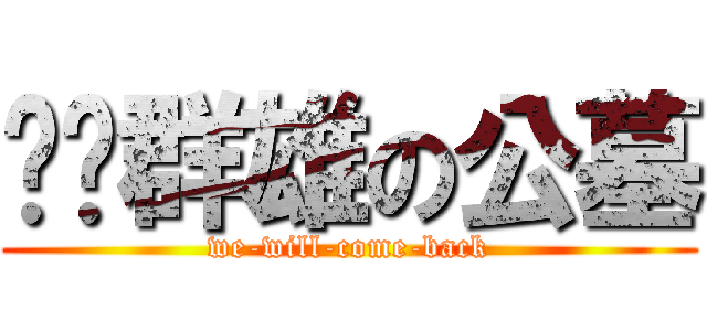 宫吧群雄の公墓 (we-will-come-back)