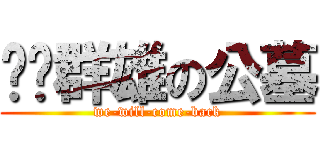 宫吧群雄の公墓 (we-will-come-back)