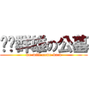 宫吧群雄の公墓 (we-will-come-back)