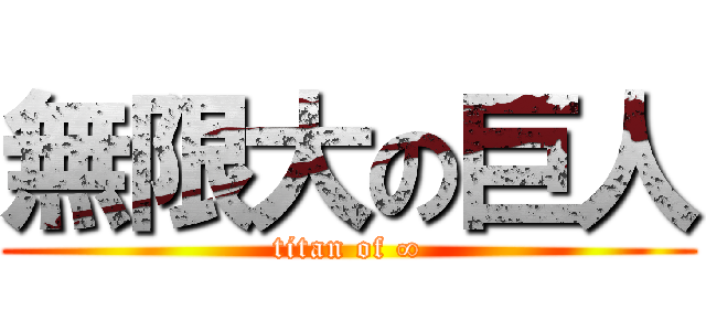 無限大の巨人 (titan of ∞)