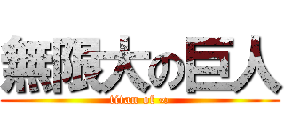無限大の巨人 (titan of ∞)