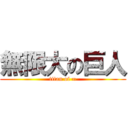 無限大の巨人 (titan of ∞)