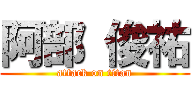 阿部 俊祐 (attack on titan)