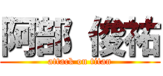 阿部 俊祐 (attack on titan)