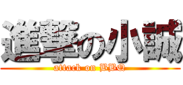 進撃の小誠 (attack on BBQ)