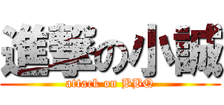 進撃の小誠 (attack on BBQ)