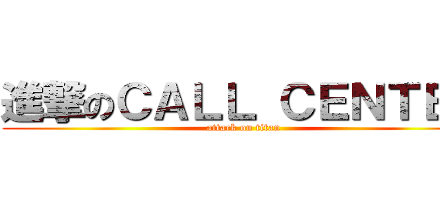 進撃のＣＡＬＬ ＣＥＮＴＥＲ (attack on titan)