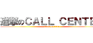 進撃のＣＡＬＬ ＣＥＮＴＥＲ (attack on titan)
