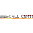 進撃のＣＡＬＬ ＣＥＮＴＥＲ (attack on titan)