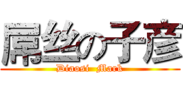 屌丝の子彦 (Diaosi  Mark)