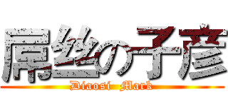 屌丝の子彦 (Diaosi  Mark)