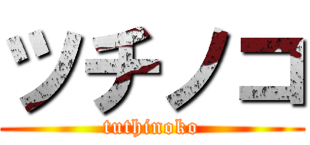 ツチノコ (tuthinoko)