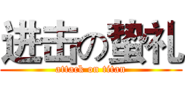 进击の蛰礼 (attack on titan)