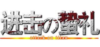 进击の蛰礼 (attack on titan)