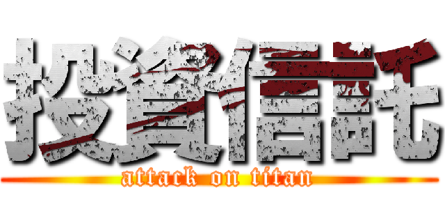 投資信託 (attack on titan)