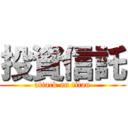 投資信託 (attack on titan)