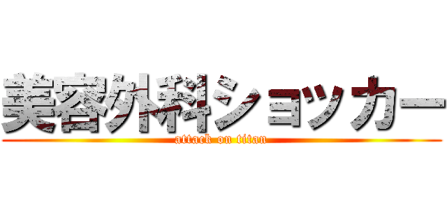 美容外科ショッカー (attack on titan)