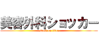美容外科ショッカー (attack on titan)
