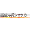 美容外科ショッカー (attack on titan)