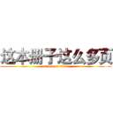 这本册子这么多页 (attack on titan)