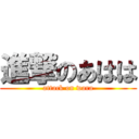 進撃のあはは (attack on wara)