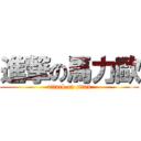 進撃の馬力歐 (attack on titan)