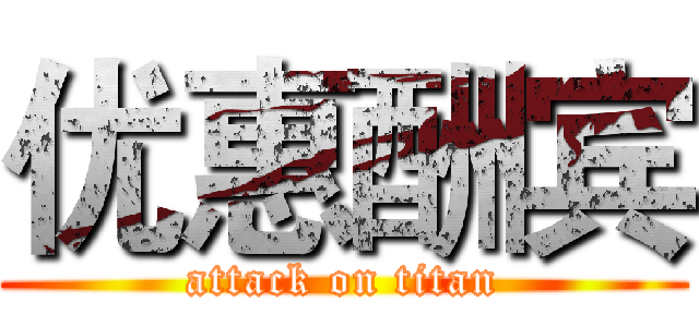 优惠酬宾 (attack on titan)