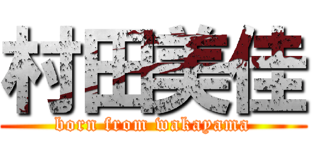 村田美佳 (born from wakayama)