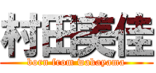 村田美佳 (born from wakayama)