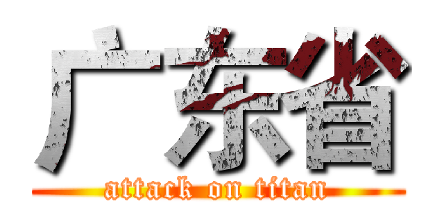 广东省 (attack on titan)