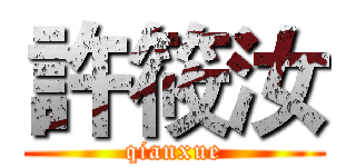 許筱汝 (qianxue)